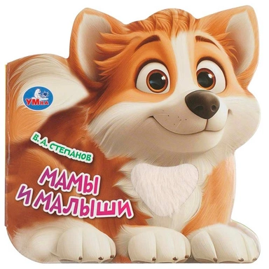 Книга Умка 9785506101345 Мамы и малыши. Степанов В.А.тактил