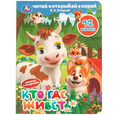 Книга Умка 9785506112495 Кто где живёт. Степанов В. А. Книжка с глазками и окошками