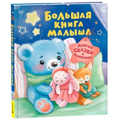 Книга 978-5-353-11835-0 Большая книга малыша. Добрые сказки и колыбельные