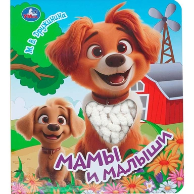 Книга Умка 9785506101376 Мамы и малыши. Дружинина.тактил