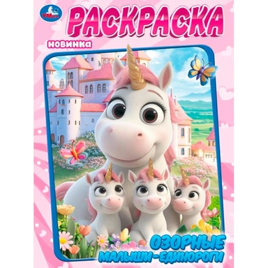 Раскраска 9785506114789 Озорные малыши-единороги