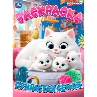 Раскраска 9785506114499 Пушистая семья