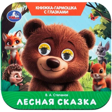 Книга Умка 9785506111191 Лесная сказка. Степанов В. А. Книжка-гармошка с глазками