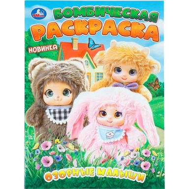 Раскраска 9785506114611 Озорные малыши. Бомбическая раскраска