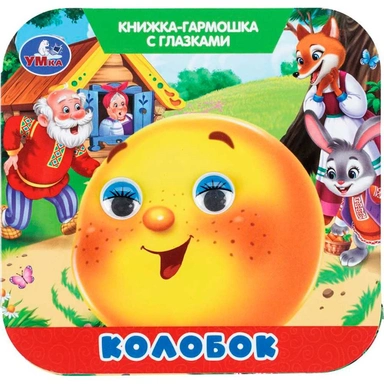 Книга Умка 9785506111184 Колобок. Книжка-гармошка с глазками