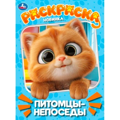 Раскраска 9785506114550 Питомцы-непоседы