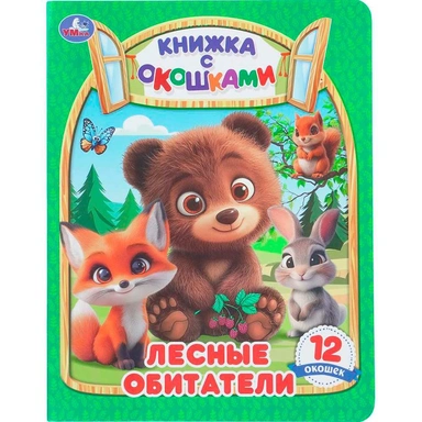 Книга Умка 9785506114154 Лесные обитатели. Книжка с окошками