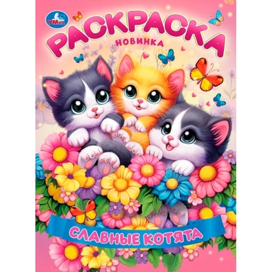 Раскраска 9785506113621 Славные котята