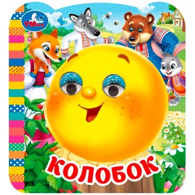 Книга Умка 9785506114147 Колобок. Книжка с глазками