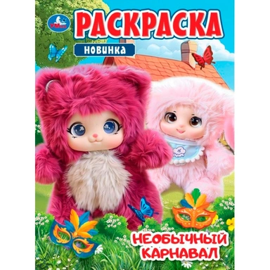 Раскраска 9785506114864 Необычный карнавал