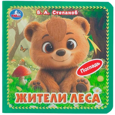Книга Умка 9785506105411 Жители леса. Степанов В.А. карт. книжка 4 тактил. эл-та