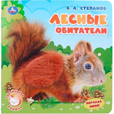 Книга Умка 9785506103615 Лесные обитатели. Степанов В.А.тактил