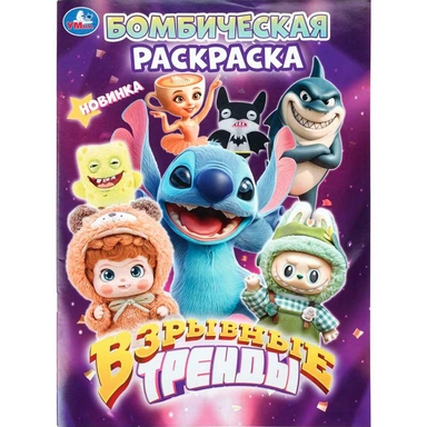 Раскраска 9785506114406 Взрывные тренды. Бомбическая раскраска.