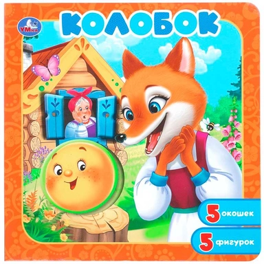 Книга Умка 9785506112501 Колобок. Книга-пазл с окошками