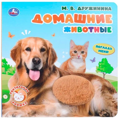 Книга Умка 9785506103608 Домашние животные. Дружинина.тактил