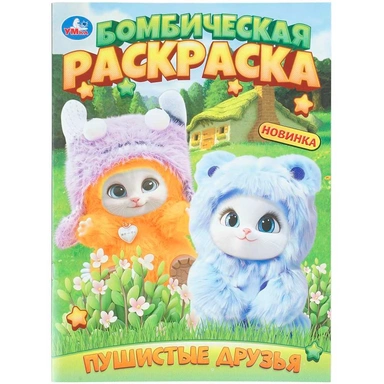 Раскраска 9785506114468 Пушистые друзья. Бомбическая раскраска.