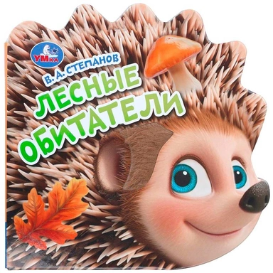 Книга Умка 9785506101338 Лесные обитатели. Степанов В.А.тактил