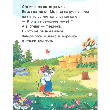 Книга 9785001348955 Я читаю по слогам. Теремок