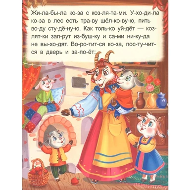 Книга 9785001348979 Я читаю по слогам. Волк и семеро козлят