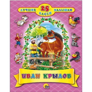 Книга  978-5-378-27693-6 25 лучших басен малышам. Иван Крылов