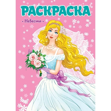 Раскраска 978-5-378-29807-5 Для девчонок. Невеста