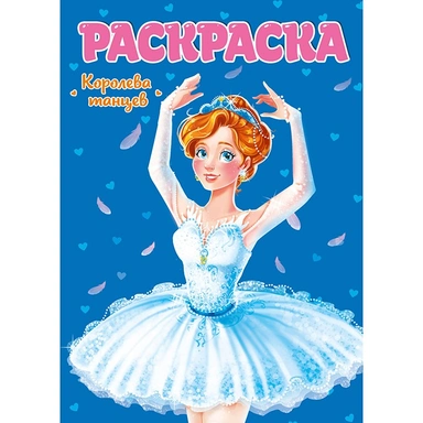 Раскраска 978-5-378-29887-7 Королева танцев
