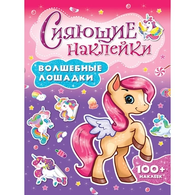 Наклейки 978-5-378-30746-3 Сияющие наклейки. Волшебные лошадки