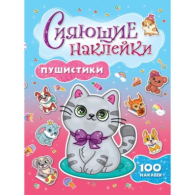 Наклейки 978-5-378-30745-6 Пушистики