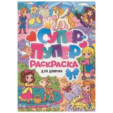 Раскраска Супер-пупер 978-5-378-31221-4 Для девочек
