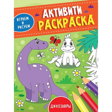 Раскраска 978-5-378-33489-6 Активити.Играем и рисуем.Динозавры