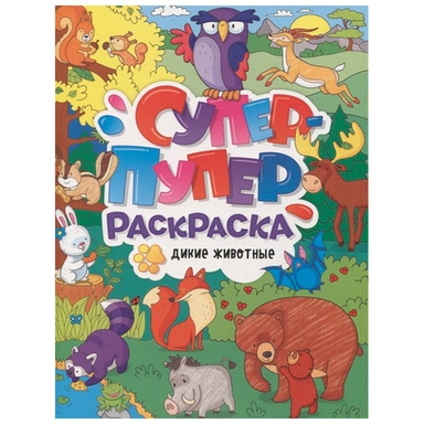 Раскраска 978-5-378-31224-5 Супер-Пупер.Дикие животные