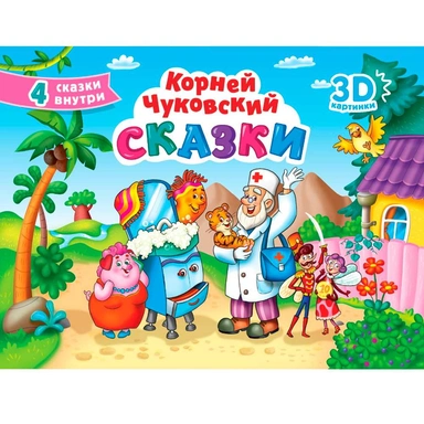 Книга 978-5-378-34166-5 СБОРНИК ПАНОРАМА 16 разворотов. К.ЧУКОВСКИЙ. СКАЗКИ