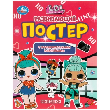 Книга Умка 9785506057000 Милашки.Развивающий постер с поощрительными наклейками.Лол