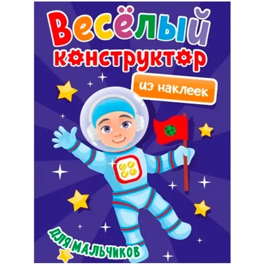 Раскраска 978-5-378-33737-8 Веселый конструктор с наклейками.Для мальчиков