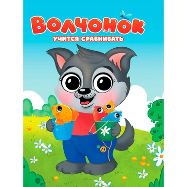 Книга 978-5-378-35117-6 ВОЛЧОНОК УЧИТСЯ СРАВНИВАТЬ