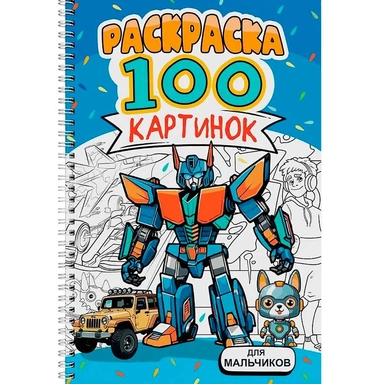 Раскраска 978-5-378-34952-4 100 КАРТИНОК. ДЛЯ МАЛЬЧИКОВ