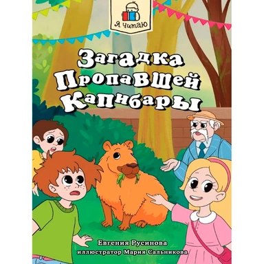 Книга 978-5-378-34788-9 Я читаю. Загадка пропавшей капибары