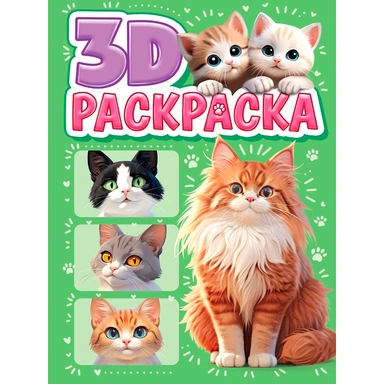 Раскраска 978-5-378-35588-4 3D Котики