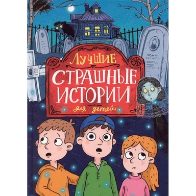 Книга 978-5-378-35550-1 Лучшие страшные истории для детей