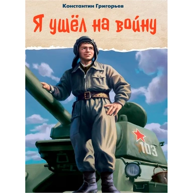 Книга 978-5-378-35426-9 Я ушел на войну