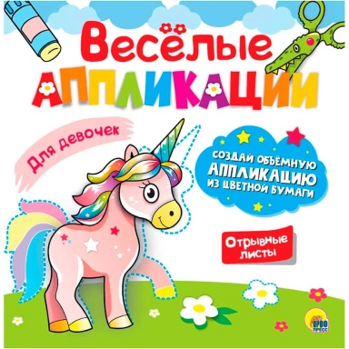Весёлые аппликации с цветной бумагой. Для девочек 978-5-378-30624-4