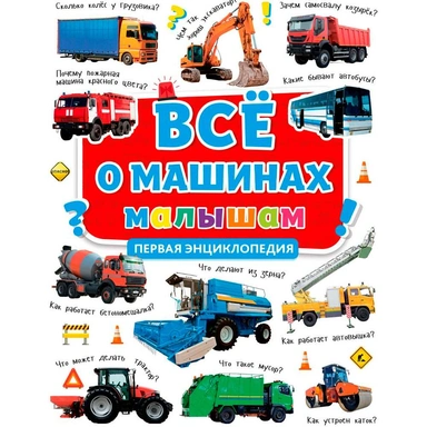 Книга 978-5-378-30628-2 Первая детская энциклопедия. Все о машинах малышам