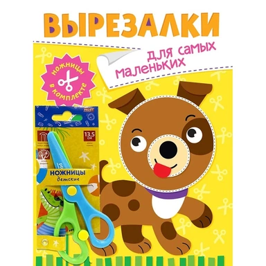 Книга 978-5-378-35346-0 Вырезалки с ножницами в комплекте.Для самых маленьких