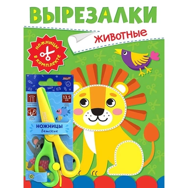 Книга 978-5-378-35347-7 Вырезалки с ножницами в комплекте.Животные