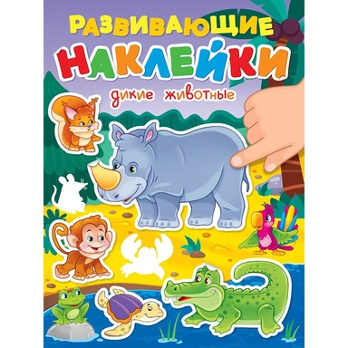 Наклейки Развивающие.Животные 978-5-378-35395-8