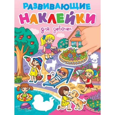 Наклейки Развивающие.Для девочек 978-5-378-35397-2