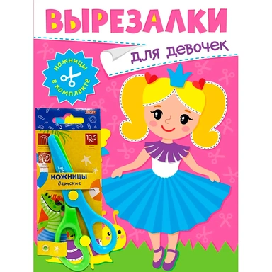 Книга 978-5-378-35345-3 Вырезалки с ножницами в комплекте. Для девочек