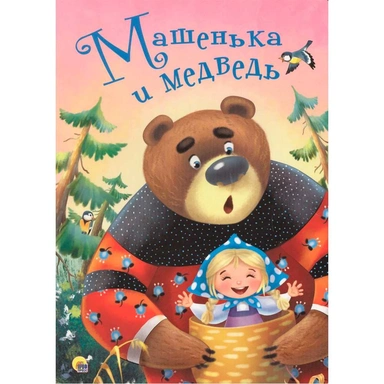 Книга ЦК 978-5-378-28433-7 4 разворота. Машенька и медведь
