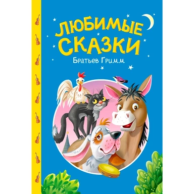 Книга 978-5-378-35740-6 Сказки детям. Любимые сказки братьев Гримм