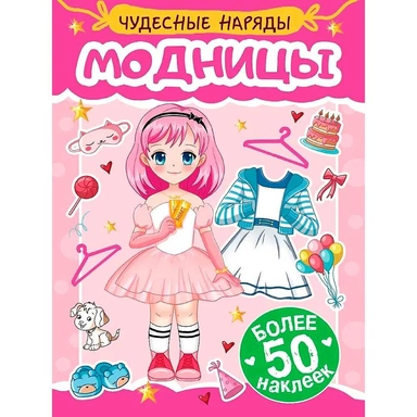 Наклейки 978-5-378-35572-3 Чудесные наряды. Модницы